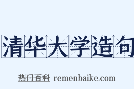 清华大学造句是什么意思的图片